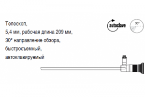 Телескоп, 5,4 мм, рабочая длина 209 мм, 30° направление обзора, быстросъемный, автоклавируемый